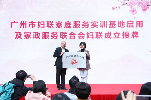 广东省巾帼家政服务联盟成立暨“花城人家”家庭服务实训基地启用仪式举行，助力家政服务专业化发展