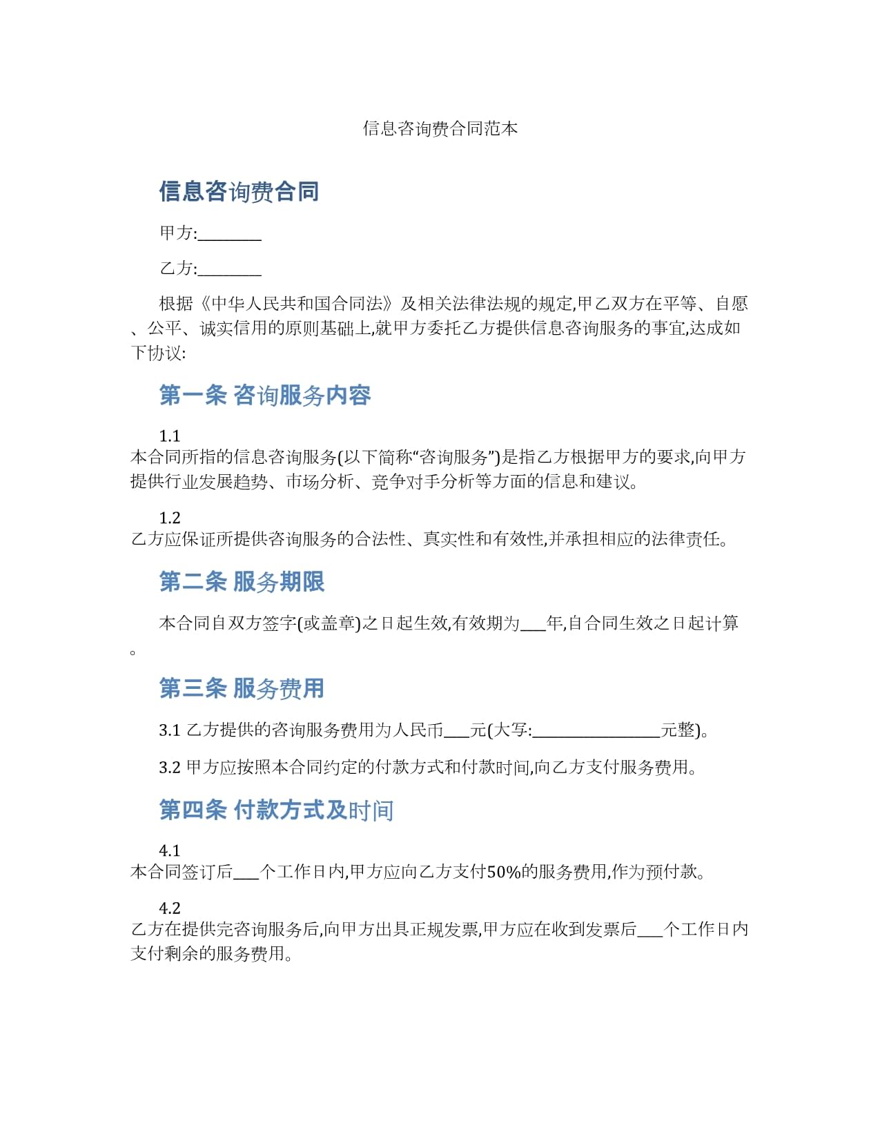 信息技术咨询服务合同范本