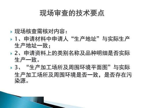 食品生产许可证现场审核技术要点与信息技术咨询服务